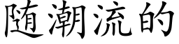 随潮流的 (楷體矢量字庫)