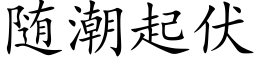 随潮起伏 (楷体矢量字库)