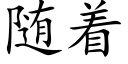 随着 (楷体矢量字库)