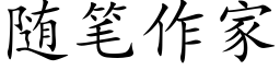 随筆作家 (楷體矢量字庫)