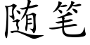 随笔 (楷体矢量字库)