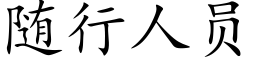 随行人员 (楷体矢量字库)