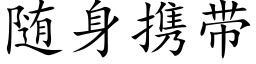 随身攜帶 (楷體矢量字庫)