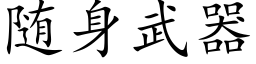 随身武器 (楷体矢量字库)