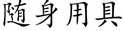 随身用具 (楷体矢量字库)