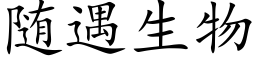 随遇生物 (楷体矢量字库)