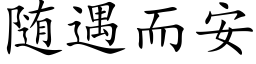 随遇而安 (楷体矢量字库)