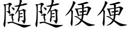 随随便便 (楷体矢量字库)