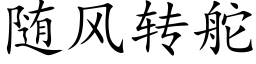 随风转舵 (楷体矢量字库)