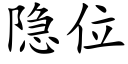 隐位 (楷体矢量字库)