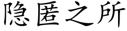 隐匿之所 (楷体矢量字库)