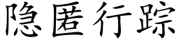 隐匿行踪 (楷体矢量字库)