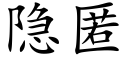 隐匿 (楷体矢量字库)