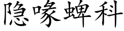 隐喙蜱科 (楷体矢量字库)