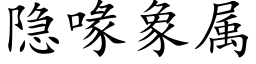 隐喙象属 (楷体矢量字库)