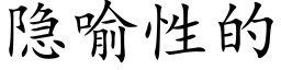 隐喻性的 (楷体矢量字库)