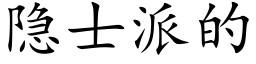 隐士派的 (楷体矢量字库)