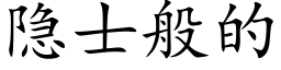 隐士般的 (楷体矢量字库)