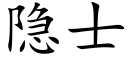 隐士 (楷体矢量字库)