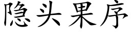 隐头果序 (楷体矢量字库)