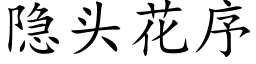 隐头花序 (楷体矢量字库)