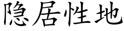 隐居性地 (楷体矢量字库)