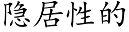 隐居性的 (楷体矢量字库)