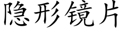 隐形鏡片 (楷體矢量字庫)