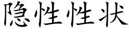 隐性性状 (楷体矢量字库)