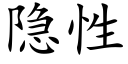 隐性 (楷体矢量字库)