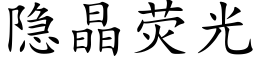 隐晶荧光 (楷体矢量字库)