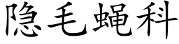 隐毛蝇科 (楷体矢量字库)