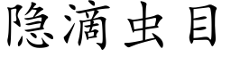 隐滴虫目 (楷体矢量字库)