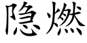 隐燃 (楷體矢量字庫)