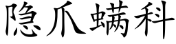 隐爪螨科 (楷体矢量字库)