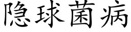 隐球菌病 (楷体矢量字库)