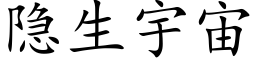 隐生宇宙 (楷体矢量字库)