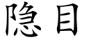 隐目 (楷体矢量字库)