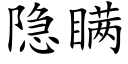 隐瞒 (楷体矢量字库)