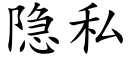 隐私 (楷體矢量字庫)