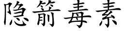 隐箭毒素 (楷體矢量字庫)