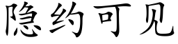 隐约可见 (楷体矢量字库)