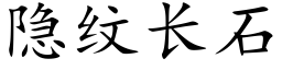 隐纹长石 (楷体矢量字库)