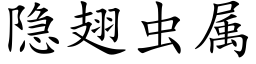 隐翅虫属 (楷体矢量字库)