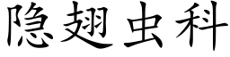 隐翅虫科 (楷体矢量字库)