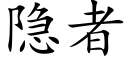 隐者 (楷体矢量字库)