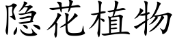 隐花植物 (楷体矢量字库)