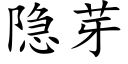 隐芽 (楷體矢量字庫)