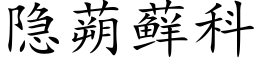 隐蒴藓科 (楷體矢量字庫)