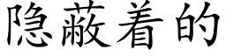 隐蔽着的 (楷體矢量字庫)